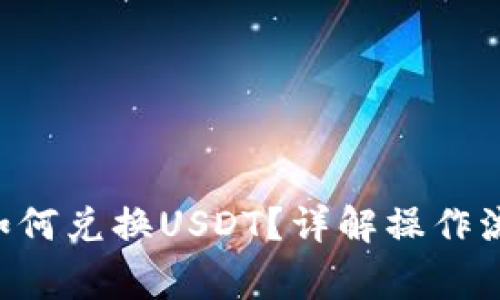 购宝钱包G币如何兑换USDT？详解操作流程与注意事项