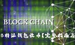 如何使用B特派钱包收币？完整指南与