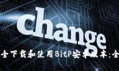 如何安全下载和使用BitP安卓版本：全