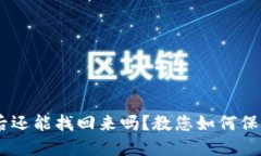 钱包USDT被盗后还能找回来吗？教您如