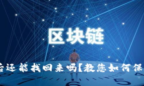 钱包USDT被盗后还能找回来吗？教您如何保障数字资产安全