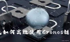 b特派钱包如何高效使用Cronos链：新手