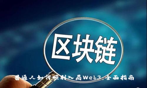 普通人如何顺利入局Web3：全面指南
