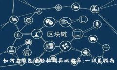 如何在钱包中轻松购买比特币：一站式