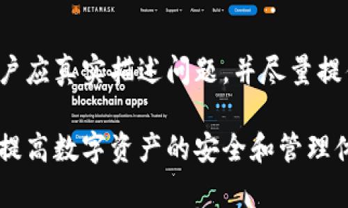 baioti如何安全下载比特派钱包？全面指南与注意事项/baioti  
比特派钱包, 比特币, 数字货币, 钱包下载/guanjianci  

在数字货币迅速发展的今天，选择一款安全可靠的数字货币钱包显得尤为重要。比特派钱包作为一款备受欢迎的数字货币钱包，其便捷性和安全性吸引了大量用户。本文将详细介绍如何安全下载比特派钱包，以及在使用过程中需要注意的相关问题。

一、比特派钱包简介  
比特派钱包是一款多功能的数字货币钱包，支持多种数字货币的存储和管理。其界面友好，操作简单，适合各类用户使用。比特派钱包不仅保障用户资产的安全，还提供了数字资产管理、交易记录查看等多项功能，极大地提升了用户体验。

二、下载比特派钱包的必要性  
在数字货币的世界中，钱包的存在类似于银行账户，负责存储用户的资产。随着比特币和其他数字货币的普及，拥有一个安全的钱包显得尤为重要。比特派钱包在安全性、便捷性和用户体验上都有很高的评价，因此下载并使用比特派钱包是每位数字货币投资者的必然选择。

三、比特派钱包的安全性分析  
安全性是数字货币钱包的核心要素之一。比特派钱包采用了多种安全技术，如私钥离线存储、双重身份验证、数据加密等，确保用户数字资产的安全。此外，比特派钱包定期进行安全更新，抵御可能出现的安全隐患。

四、如何安全下载比特派钱包  
下面将为大家详细介绍如何安全下载比特派钱包，包括注意事项和下载步骤。  

h41. 官方网站下载/h4  
首先，用户应确保通过比特派钱包的官方网站进行下载。可以通过搜索引擎输入“比特派钱包官网”进行查找，并仔细核对网站信息，确保访问的是官方链接。  

h42. 验证下载文件/h4  
在下载比特派钱包后，用户应对下载文件进行验证。通过官网提供的校验码，确保下载的文件未被篡改。  

h43. 安装与配置/h4  
下载完成后，用户可以按照安装向导进行安装。在安装过程中，注意保持网络安全，避免在公共网络下下载和安装。完成安装后，设置强密码，并记录好助记词，以防丢失访问权限。

五、使用比特派钱包的注意事项  
在下载并安装比特派钱包后，用户在使用过程中需注意以下几点：  

h41. 定期备份/h4  
用户需定期备份钱包信息，包括私钥和助记词，确保在设备丢失或损坏的情况下依然能够找回资产。  

h42. 防止钓鱼攻击/h4  
用户应提高安全意识，防止受到钓鱼攻击。避免点击陌生链接，谨防泄露自己的钱包信息。  

h43. 及时更新/h4  
定期更新钱包软件，确保使用最新版本，获取最新的安全补丁和功能。

六、常见问题解答

h41. 比特派钱包是否安全？/h4  
比特派钱包的安全性是其获得用户信任的重要原因之一。作为一个成熟的数字货币钱包，比特派钱包采取了多种安全措施来保护用户资产，包括使用行业领先的加密技术、私钥离线存储、双重身份验证等安全措施。同时，其开发团队也不断更新和维护钱包，以防范潜在的安全风险。尽管如此，用户也需要注意自身的使用习惯，如使用强密码、不随意展示助记词，尽可能降低安全隐患。

h42. 如何保护我的比特派钱包资产？/h4  
保护比特派钱包资产的关键在于安全使用和日常维护。首先，用户应确保钱包的软件是最新版本，定期检查和更新。此外，强密码是保护钱包的第一道防线。存储私钥和助记词时，必须选择安全的地方，例如使用密码管理软件或纸质备份，并避免泄露给他人。同时，连接互联网时要警惕安全风险，尽量避免在公共Wi-Fi下进行交易。

h43. 比特派钱包支持哪些数字货币？/h4  
比特派钱包支持多种主流数字货币的收藏和管理，包括比特币（BTC）、以太坊（ETH）、瑞波币（XRP）等。用户可以方便地在钱包内查看资产情况及进行转账交易。随着比特派钱包的不断更新，未来可能将支持更多新的数字货币，增强用户的选择和灵活性。可参考官网查看最新支持情况。

h44. 如果我忘记了比特派钱包密码，我该怎么办？/h4  
如果忘记了比特派钱包的密码，用户可以依靠助记词进行恢复。助记词是钱包创建时生成的一组随机词汇，记住它是恢复的关键。如果不小心丢失了助记词，那么恢复钱包的机会几乎是在绝境之中。因此，用户在创建钱包时一定要将助记词妥善保存。若使用双重身份验证，按照相应步骤进行验证，也能帮助用户恢复访问权限。

h45. 比特派钱包的客服如何联系？/h4  
如果用户在使用比特派钱包的过程中遇到问题，可以通过官方提供的联系方式与客服团队联系。通常，官方会在其网站或应用内提供客户支持服务，如在线客服、邮件支持等。用户应真实描述问题，并尽量提供相关截图，有助于客服快速解决问题。在联系客服时，注意不要泄露任何私钥或账户信息，以保护个人资产安全。

总体而言，比特派钱包不仅操作简便，还具备较强的安全性，是数字货币投资者进行资产管理的可靠选择。通过本文所述的方法，用户能够安全下载并高效使用比特派钱包，以此提高数字资产的安全和管理体验。