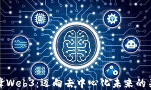 
冲锋Web3：迈向去中心化未来的关键