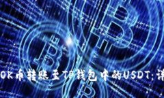 如何将OK币转账至TP钱包中的USDT：详细