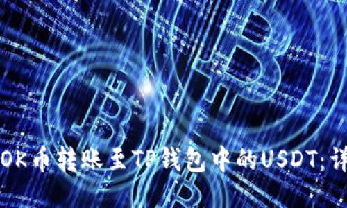 如何将OK币转账至TP钱包中的USDT：详细指南