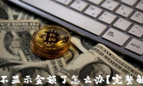 
比特派不显示金额了怎么办？完整解决指南