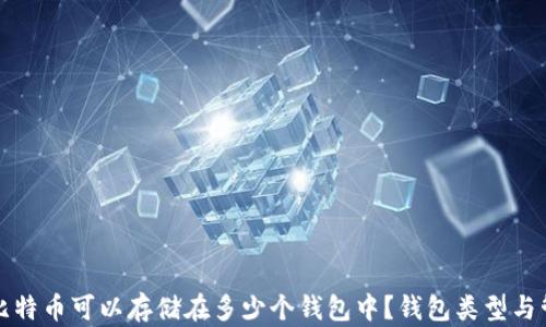 
100个比特币可以存储在多少个钱包中？钱包类型与管理技巧