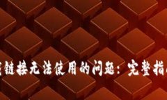 解决 Bitpie 下载链接无法使用的问题
