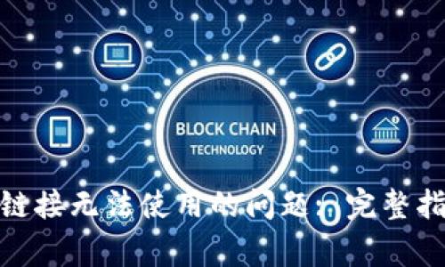 解决 Bitpie 下载链接无法使用的问题: 完整指南与常见解决方案