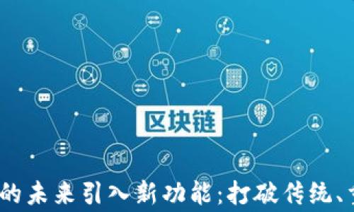 
Web3为游戏的未来引入新功能：打破传统、重塑玩家体验