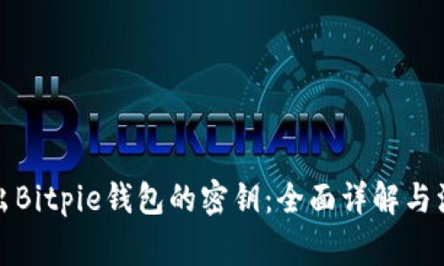 如何导出Bitpie钱包的密钥：全面详解与注意事项