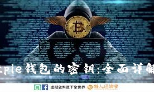 如何导出Bitpie钱包的密钥：全面详解与注意事项