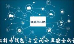 轻量化比特币钱包：占空间小且安全的