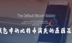 : Olink钱包中的比特币消失的原因及解