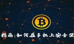 比特币钱包手机注册指南：如何在手机