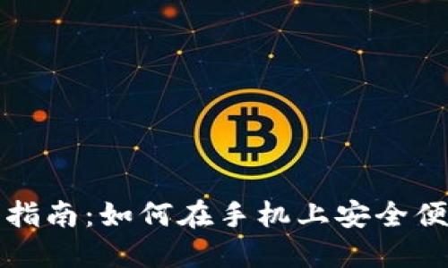 比特币钱包手机注册指南：如何在手机上安全便捷地创建比特币钱包