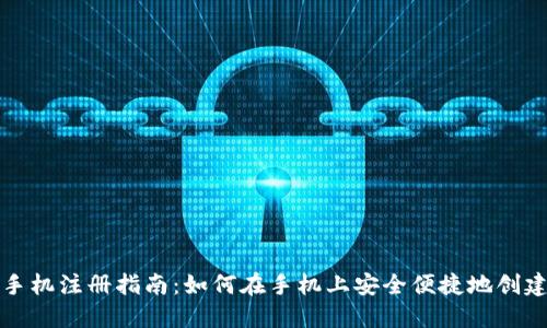 比特币钱包手机注册指南：如何在手机上安全便捷地创建比特币钱包