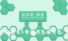 如何下载和安装B特派钱包安装包：完