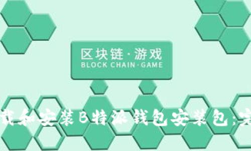 如何下载和安装B特派钱包安装包：完整指南