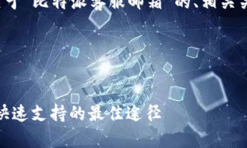 在这里给您提供一个关于“比特派客服邮箱”的、相关关键词及详细内容框架。

### 与关键词


比特派客服邮箱：获取快速支持的最佳途径