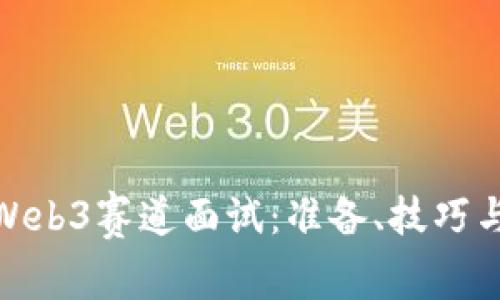 全面解析Web3赛道面试：准备、技巧与未来机会