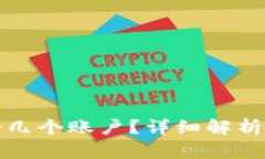 比特派可以注册几个账户？详细解析及