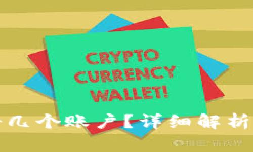 比特派可以注册几个账户？详细解析及相关问题解答