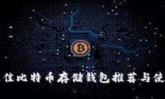 全球最佳比特币存储钱包推荐与使用指