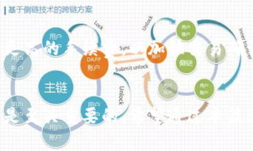   如何在比特派钱包中查看自己的地址 / 
 guanjianci 比特派, 钱包地址, 查看地址, 加密货币 /guanjianci 

引言
在数字货币的世界里，钱包地址是每个用户进行交易和持有资产的重要组成部分。比特派作为一款广受欢迎的数字货币钱包，用户需要了解如何查看自己的钱包地址，以便安全可靠地进行转账和接收资产。本文将详细介绍如何在比特派中查看自己的地址，以及相关的一些问题和解答。

比特派钱包简介
比特派是一款多功能的数字货币钱包，支持多种主流加密货币，包括比特币、以太坊、波场等。其主要特点是安全性高、界面友好、操作简单。此外，比特派还提供了多种功能，如资产管理、交易记录、市场行情等，以满足用户的不同需求。

如何查看自己的比特派钱包地址
在比特派中查看自己的地址相对简单，以下是具体的操作步骤：

h4步骤一：打开比特派应用/h4
首先，确保你已经在手机上安装了比特派应用，并且已经登录你的账户。如果你还没有安装应用，可以前往应用商店下载并安装。

h4步骤二：进入资产管理界面/h4
登录后，首页会显示你的资产总览。在这个页面，你可以看到不同类型的数字资产。选择你想查看地址的数字货币，如比特币或以太坊，点击进入该资产的详细页面。

h4步骤三：查看钱包地址/h4
在资产详细页面中，可以看到一个“接收”或“收款”按钮，点击该按钮后，系统会显示出你的钱包地址。地址通常是一个由数字和字母组成的字符串。你可以选择直接复制地址，或者通过二维码共享地址。

h4步骤四：注意安全性/h4
在分享或使用钱包地址时，请务必保持其安全性，避免将地址泄露给不信任的第三方，以防止潜在的诈骗或盗窃风险。

查看各类数字货币地址的区别
不同的数字货币可能会有不同格式的钱包地址。例如，比特币的地址通常以“1”或“3”开头，而以太坊的地址则以“0x”开头。在比特派中查看地址时，要确保你选对了数字货币。例如，如果你尝试给以太坊钱包发送比特币，交易将会失败并且可能导致资金丢失。

比特派钱包的安全性
在进行交易和查看地址时，钱包的安全性是用户最关心的因素之一。比特派采用多重加密技术，确保用户的资产和信息安全。此外，定期更新应用程序和使用安全的网络环境也能额外提升你的保护层级。

常见问题解答

h4问题1：比特派钱包如何恢复？/h4
如果用户在比特派中丢失了访问权限，或者设备损坏，可以通过备份的助记词或私钥来恢复钱包。首先，确保在创建钱包时保存好助记词。当你再次下载并安装比特派应用时，选择“恢复钱包”选项，并按照提示输入助记词。确保输入的顺序正确，以保证钱包能够正常恢复。

h4问题2：怎样保护比特派钱包的安全？/h4
保护比特派钱包的安全主要有几个方面：首先，使用复杂且独特的密码，并定期更换密码；其次，启用双重认证功能，这样即使密码泄露，账户也能得到一定的保护；另外，避免在公共Wi-Fi环境下进行交易及查看账户；最后，务必定期备份联系人信息和助记词，确保一旦发生意外可以及时恢复账户。

h4问题3：如何在比特派中发送数字货币？/h4
在比特派中发送数字货币同样简单。首先，选择你要发送的数字货币，然后点击“发送”按钮。接着，输入接收方的钱包地址，确保其准确无误。之后，输入你要发送的数量，确认无误后，提交交易。在交易确认页面，你会看到你的交易费用，建议等到费用合理时再进行确认。这通常会涉及到账户的安全机制，如输入支付密码或进行双重认证。

h4问题4：为什么我的比特派音量不显示？/h4
如果你在使用比特派时发现音量不正常，可以检查几个方面。首先，确认手机的音量设置正常，是否打开了媒体音量；其次，检查比特派应用的设置，确认是否开启了相关的音频提示。不止如此，有时应用的版本也可能影响音频功能，确保你的比特派应用是最新版本。如果以上步骤都未能解决问题，建议联系客服来获得更专业的帮助。

h4问题5：比特派的交易手续费是怎样的？/h4
比特派的交易手续费通常会根据网络拥堵情况有所变化。在进行交易时，系统会自动根据当前网络状况为你提供合适的手续费建议。用户有时可以选择更高的手续费，以加快交易确认。同时，用户在发送时也可以自定义手续费，确保能在适当的时间内完成交易。建议用户在进行大量交易时，提前了解相关费用，以避免意外支出。

结论
本文详细介绍了如何在比特派钱包中查看自己的地址，并对相关问题进行了深入解析。随着数字货币的普及，了解如何有效地管理和使用你的数字资产是至关重要的。希望通过本篇文章，你能更好地使用比特派钱包进行交易和资产管理，同时确保你的资产安全。