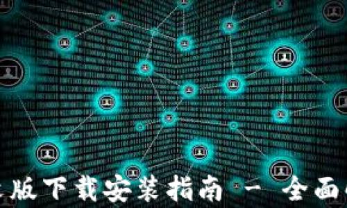 
比特派钱包中文版下载安装指南 - 全面解析与操作步骤