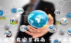 比特派钱包中文版下载安装指南 - 全面