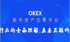 Web3行业的全面理解：未来互联网的蓝