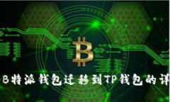 如何将B特派钱包迁移到TP钱包的详细指
