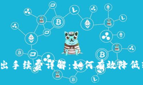 比特派转出手续费详解：如何有效降低转账成本？