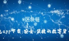 比特派钱包app下载：安全、便捷的数字