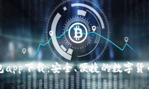 比特派钱包app下载：安全、便捷的数字货币管理工具