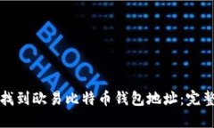 如何找到欧易比特币钱包地址：完整指