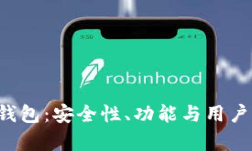 探讨B特派钱包：安全性、功能与用户体验全解析