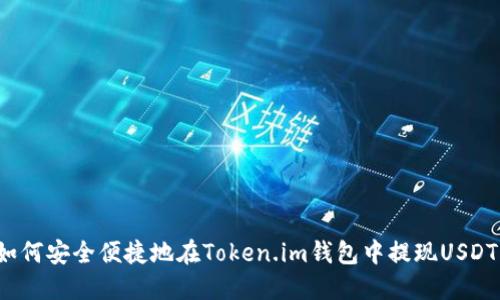 如何安全便捷地在Token.im钱包中提现USDT？