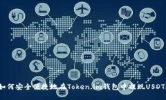 如何安全便捷地在Token.im钱包中提现