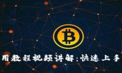 Bitpie钱包使用教程视频讲解：快速上手