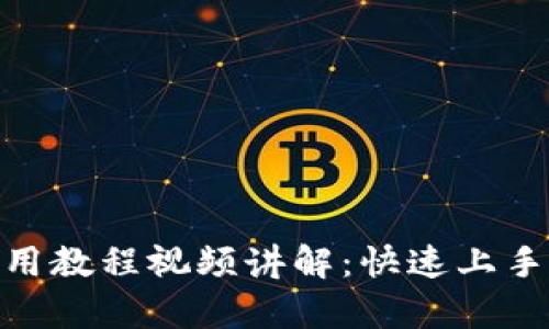 Bitpie钱包使用教程视频讲解：快速上手加密货币管理