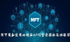 如何下载和使用比特派APP？官方图标及