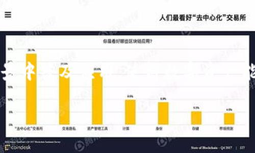 

周星驰亲自招聘Web3：如何在新兴技术领域发掘人才

关键词

Web3, 周星驰, 人才招聘, 新兴技术, 区块链

周星驰与Web3的缘分
周星驰，作为中国香港地区著名的电影导演、编剧和演员，其作品在华语影视界拥有着无可替代的地位。如今，随着科技的迅速发展，Web3作为一种新的网络技术架构，开始吸引越来越多的投资者和从业者的关注。周星驰之所以将目光投向Web3领域，源于其对新事物的敏感以及对创意产业的执着追求。随着区块链技术的不断成熟，Web3在去中心化金融、NFT（非同质化代币）、智能合约等多个方面展现出巨大的潜力和机遇，周星驰深知在这个新兴领域，人才是成功的关键。

Web3的定义及其重要性
Web3，通常被称为“去中心化网络”，是从Web1.0和Web2.0演变而来的，是一种新的网络架构。Web1.0是静态页面，用户只能被动接受信息；Web2.0引入了用户生成内容与社交网络，推动了信息传播的速度和广度。而Web3则通过去中心化的方式，赋予用户对数据的控制权，用户可以通过区块链技术实现对个人数据的保护与隐私的维护，从而改变人们对互联网的使用方式。
在Web3背景下，技术的发展已经不再局限于纯粹的技术应用，更是成为一种颠覆传统商业模式、创造财富和机会的新平台。因此，寻找具备相应技能和创新思维的人才，显得尤为重要。

周星驰招聘Web3人才的策略
周星驰的招聘策略首要考虑技术与创意相结合。他明确表示，希望能够找到既拥有技术背景，能熟练掌握区块链、智能合约生成等技术，又具备创造力和想象力的专业人才。在这一过程中，他将与多所高等院校和培训机构合作，举办包括技术分享、创意比赛在内的线下活动，从真实的项目入手，吸引更多年轻人才的参与。

Web3相关岗位与技能需求
在Web3的发展环境中，人才岗位涉及范围广泛，包括但不限于以下几个方面：
ul
li区块链开发者：需要掌握以太坊、Solidity、Hyperledger等技术，参与项目的智能合约设计与开发。/li
li产品经理：需具备一定的市场分析能力和产品规划能力，能够把握用户需求并转化为产品功能。/li
liUX/UI设计师：在区块链项目中，用户体验至关重要，优秀的设计师能够通过简洁的界面提升用户的使用体验。/li
li市场推广专员：负责Web3项目的市场宣传，能够善于运用社交媒体、社区等新兴渠道进行推广。/li
li数据分析师：需要掌握数据分析工具，通过对用户数据的深入分析，为产品迭代提供决策支持。/li
/ul

培养Web3人才的必要性
在Web3技术不断发展的背景下，人才的短缺已经成为制约行业进步的重要因素。通过有效的招聘和培养机制，可以为行业注入新鲜的血液，为技术创新与应用提供强大的支持。因此，周星驰的主动出击不仅是个人对新兴技术的关注，更是对整个行业未来的一种探索。此外，Web3领域的快速发展，意味着人才培训必须与时俱进，更多远见卓识的教育机构和组织，也应对人才职业发展进行针对性培养与支持。

总结与展望
周星驰亲自招聘Web3人才的决定，无疑为行业带来了更多的关注和讨论。随着智能化与去中心化的趋势加剧，对复合型人才的需求将日渐增加。未来，随着技术的不断演进，Web3将为社会创造出更多的可能。因此，投资与培育Web3相关人才，不仅是为企业自身发展铺路，也是推动社会整体科技进步的重要实践。

相关问题探讨

1. Web3对传统行业的影响是什么？
Web3技术的崛起正在潜移默化地改变着传统行业的运作模式。首先，去中心化的特性使得用户较少依赖于中介机构，提高了交易的透明度与效率。例如，在金融行业，Web3通过去中心化金融（DeFi）让用户能够直接进行交易与融资，而无需传统银行作为中介；在数字艺术领域，NFT的出现使得艺术家能够更直接地与用户联系，消除了对经纪人的依赖。而这些，都为传统行业的数字化与自动化开辟了新路径。
其次，Web3为企业提供了新的商业模式与盈利方式，使其能够通过代币经济来激励用户参与度。例如，许多平台通过发行Token来奖励用户，促进社区的活跃性，从而提升整个品牌的影响力。
最后，Web3还催生了全新的职业机会。随着去中心化应用的增多，新兴职业如区块链开发者、智能合约审计师及加密分析师等，不仅提升了整个行业的技术水平，也为求职者提供了更为广阔的职业发展空间。

2. 如何判断一个Web3项目的价值？
在Web3领域，有效评估一个项目的价值，需要考虑多个维度。首先，项目的技术背景是否扎实。技术架构的合理性与技术团队的实力往往决定了项目的生命力，因此可通过查看相关技术文档、白皮书及团队简介来进行初步分析。
其次，项目的社区支持情况也是评估项目价值的一个重要因素。一个活跃的社区能够为项目提供持续的动力，因此需关注项目在社交媒体和平台上的讨论、反馈与参与程度。项目的活跃度、用户的转化率以及付费用户的数量等，都是评估社区支持力度的关键指标。
最后，项目的商业模式和盈利渠道清晰与否直接影响其可持续发展。良好的项目需明确其商业策略，包括目标市场、价值主张、竞争优势等，以确保项目能够有效地实现盈利与旅程的可持续性。

3. Web3人才短缺的原因是什么？
尽管Web3领域正在快速发展，但人才短缺已成为行业发展的一大瓶颈。这一现象主要可以归结为以下几个原因。
首先，Web3技术相对较新，且其复杂性较高，造成许多人难以在短时间内掌握相关知识与技能。许多人在传统的学习环境下难以获取全面的Blockchain知识，导致对这一领域只停留在表面理解。
其次，行业发展的速度超出教育体系统的应变能力，导致现有的教育与培训机构无法及时调整课程设置，更新教学内容以适应新的市场需求。因此，想要进入该领域的求职者常常感到迷茫和无从下手。
最后，市场上众多的Web3项目诞生了迅猛的需求，但人员的供给稀缺，造成了资源的不平衡。此外，与传统岗位相比，Web3岗位的风险较高，许多求职者对这种领域缺乏足够的信心和兴趣，因此导致了一定程度的人才流失。

4. Web3教育培训应该朝哪个方向发展？
针对Web3行业人才短缺的现状，教育培训应向以下方向发展：首先，课程内容应与行业需求紧密结合，及时更新技术与理论知识，确保学员能够掌握最新的Web3应用。课程可以结合实际项目，培养学员的实战能力，增大就业竞争力。
其次，教育机构可通过与行业企业合作，建立实习基地、提供实习及就业机会，使学员能更早地融入实际工作环境，为进入职场做好充分的准备。
最后，借助在线学习平台的力量，扩大教育的覆盖范围，使得更多人有机会接受Web3相关教育。这不仅能增加人才的多样性，还能够有效解决地理位置造成的教育资源分配不均的问题。

5. 未来Web3的趋势将如何发展？
随着区块链技术的成熟以及用户对隐私保护和去中心化的需求增加，Web3必将迎来新的发展趋势。首先，去中心化金融（DeFi）将持续火爆，提高传统金融的透明度和效率。同时，以NFT为代表的数字资产也将在多个行业场景中普及应用，使得数字资产能够安全地进行交易和拥有。
其次，监管机构的加入将为Web3的健康发展奠定基础。随着监管政策的逐步明确，Web3项目将变得更加合法和可信，用户信心也会相应提升。
最后，Web3的普及将与社会责任密切相关。未来的Web3不仅仅是商业的舞台，更是社会价值创造的重要工具。如何平衡商业利益与社会价值，将会是行业内外共同面临的挑战与机遇。

综上所述，周星驰在Web3人才招聘方面所做的探索，反映了对新兴技术的重视以及对创意和人才融合的期待。通过这种方式，更多的人才将加入这个充满无限可能的领域，共同推动Web3的未来发展。