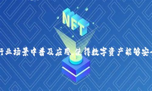 

周星驰亲自招聘Web3：如何在新兴技术领域发掘人才

关键词

Web3, 周星驰, 人才招聘, 新兴技术, 区块链

周星驰与Web3的缘分
周星驰，作为中国香港地区著名的电影导演、编剧和演员，其作品在华语影视界拥有着无可替代的地位。如今，随着科技的迅速发展，Web3作为一种新的网络技术架构，开始吸引越来越多的投资者和从业者的关注。周星驰之所以将目光投向Web3领域，源于其对新事物的敏感以及对创意产业的执着追求。随着区块链技术的不断成熟，Web3在去中心化金融、NFT（非同质化代币）、智能合约等多个方面展现出巨大的潜力和机遇，周星驰深知在这个新兴领域，人才是成功的关键。

Web3的定义及其重要性
Web3，通常被称为“去中心化网络”，是从Web1.0和Web2.0演变而来的，是一种新的网络架构。Web1.0是静态页面，用户只能被动接受信息；Web2.0引入了用户生成内容与社交网络，推动了信息传播的速度和广度。而Web3则通过去中心化的方式，赋予用户对数据的控制权，用户可以通过区块链技术实现对个人数据的保护与隐私的维护，从而改变人们对互联网的使用方式。
在Web3背景下，技术的发展已经不再局限于纯粹的技术应用，更是成为一种颠覆传统商业模式、创造财富和机会的新平台。因此，寻找具备相应技能和创新思维的人才，显得尤为重要。

周星驰招聘Web3人才的策略
周星驰的招聘策略首要考虑技术与创意相结合。他明确表示，希望能够找到既拥有技术背景，能熟练掌握区块链、智能合约生成等技术，又具备创造力和想象力的专业人才。在这一过程中，他将与多所高等院校和培训机构合作，举办包括技术分享、创意比赛在内的线下活动，从真实的项目入手，吸引更多年轻人才的参与。

Web3相关岗位与技能需求
在Web3的发展环境中，人才岗位涉及范围广泛，包括但不限于以下几个方面：
ul
li区块链开发者：需要掌握以太坊、Solidity、Hyperledger等技术，参与项目的智能合约设计与开发。/li
li产品经理：需具备一定的市场分析能力和产品规划能力，能够把握用户需求并转化为产品功能。/li
liUX/UI设计师：在区块链项目中，用户体验至关重要，优秀的设计师能够通过简洁的界面提升用户的使用体验。/li
li市场推广专员：负责Web3项目的市场宣传，能够善于运用社交媒体、社区等新兴渠道进行推广。/li
li数据分析师：需要掌握数据分析工具，通过对用户数据的深入分析，为产品迭代提供决策支持。/li
/ul

培养Web3人才的必要性
在Web3技术不断发展的背景下，人才的短缺已经成为制约行业进步的重要因素。通过有效的招聘和培养机制，可以为行业注入新鲜的血液，为技术创新与应用提供强大的支持。因此，周星驰的主动出击不仅是个人对新兴技术的关注，更是对整个行业未来的一种探索。此外，Web3领域的快速发展，意味着人才培训必须与时俱进，更多远见卓识的教育机构和组织，也应对人才职业发展进行针对性培养与支持。

总结与展望
周星驰亲自招聘Web3人才的决定，无疑为行业带来了更多的关注和讨论。随着智能化与去中心化的趋势加剧，对复合型人才的需求将日渐增加。未来，随着技术的不断演进，Web3将为社会创造出更多的可能。因此，投资与培育Web3相关人才，不仅是为企业自身发展铺路，也是推动社会整体科技进步的重要实践。

相关问题探讨

1. Web3对传统行业的影响是什么？
Web3技术的崛起正在潜移默化地改变着传统行业的运作模式。首先，去中心化的特性使得用户较少依赖于中介机构，提高了交易的透明度与效率。例如，在金融行业，Web3通过去中心化金融（DeFi）让用户能够直接进行交易与融资，而无需传统银行作为中介；在数字艺术领域，NFT的出现使得艺术家能够更直接地与用户联系，消除了对经纪人的依赖。而这些，都为传统行业的数字化与自动化开辟了新路径。
其次，Web3为企业提供了新的商业模式与盈利方式，使其能够通过代币经济来激励用户参与度。例如，许多平台通过发行Token来奖励用户，促进社区的活跃性，从而提升整个品牌的影响力。
最后，Web3还催生了全新的职业机会。随着去中心化应用的增多，新兴职业如区块链开发者、智能合约审计师及加密分析师等，不仅提升了整个行业的技术水平，也为求职者提供了更为广阔的职业发展空间。

2. 如何判断一个Web3项目的价值？
在Web3领域，有效评估一个项目的价值，需要考虑多个维度。首先，项目的技术背景是否扎实。技术架构的合理性与技术团队的实力往往决定了项目的生命力，因此可通过查看相关技术文档、白皮书及团队简介来进行初步分析。
其次，项目的社区支持情况也是评估项目价值的一个重要因素。一个活跃的社区能够为项目提供持续的动力，因此需关注项目在社交媒体和平台上的讨论、反馈与参与程度。项目的活跃度、用户的转化率以及付费用户的数量等，都是评估社区支持力度的关键指标。
最后，项目的商业模式和盈利渠道清晰与否直接影响其可持续发展。良好的项目需明确其商业策略，包括目标市场、价值主张、竞争优势等，以确保项目能够有效地实现盈利与旅程的可持续性。

3. Web3人才短缺的原因是什么？
尽管Web3领域正在快速发展，但人才短缺已成为行业发展的一大瓶颈。这一现象主要可以归结为以下几个原因。
首先，Web3技术相对较新，且其复杂性较高，造成许多人难以在短时间内掌握相关知识与技能。许多人在传统的学习环境下难以获取全面的Blockchain知识，导致对这一领域只停留在表面理解。
其次，行业发展的速度超出教育体系统的应变能力，导致现有的教育与培训机构无法及时调整课程设置，更新教学内容以适应新的市场需求。因此，想要进入该领域的求职者常常感到迷茫和无从下手。
最后，市场上众多的Web3项目诞生了迅猛的需求，但人员的供给稀缺，造成了资源的不平衡。此外，与传统岗位相比，Web3岗位的风险较高，许多求职者对这种领域缺乏足够的信心和兴趣，因此导致了一定程度的人才流失。

4. Web3教育培训应该朝哪个方向发展？
针对Web3行业人才短缺的现状，教育培训应向以下方向发展：首先，课程内容应与行业需求紧密结合，及时更新技术与理论知识，确保学员能够掌握最新的Web3应用。课程可以结合实际项目，培养学员的实战能力，增大就业竞争力。
其次，教育机构可通过与行业企业合作，建立实习基地、提供实习及就业机会，使学员能更早地融入实际工作环境，为进入职场做好充分的准备。
最后，借助在线学习平台的力量，扩大教育的覆盖范围，使得更多人有机会接受Web3相关教育。这不仅能增加人才的多样性，还能够有效解决地理位置造成的教育资源分配不均的问题。

5. 未来Web3的趋势将如何发展？
随着区块链技术的成熟以及用户对隐私保护和去中心化的需求增加，Web3必将迎来新的发展趋势。首先，去中心化金融（DeFi）将持续火爆，提高传统金融的透明度和效率。同时，以NFT为代表的数字资产也将在多个行业场景中普及应用，使得数字资产能够安全地进行交易和拥有。
其次，监管机构的加入将为Web3的健康发展奠定基础。随着监管政策的逐步明确，Web3项目将变得更加合法和可信，用户信心也会相应提升。
最后，Web3的普及将与社会责任密切相关。未来的Web3不仅仅是商业的舞台，更是社会价值创造的重要工具。如何平衡商业利益与社会价值，将会是行业内外共同面临的挑战与机遇。

综上所述，周星驰在Web3人才招聘方面所做的探索，反映了对新兴技术的重视以及对创意和人才融合的期待。通过这种方式，更多的人才将加入这个充满无限可能的领域，共同推动Web3的未来发展。