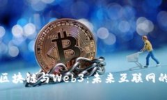 : 深入理解区块链与Web3：未来互联网的