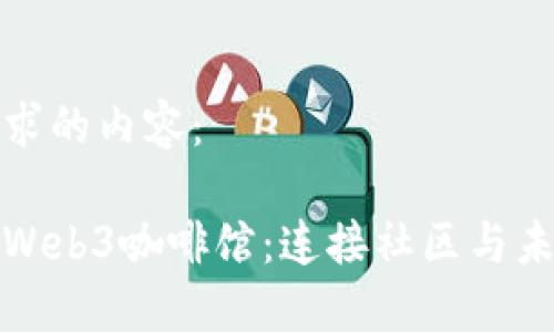 以下是您请求的内容：

探索上海的Web3咖啡馆：连接社区与未来的交汇点